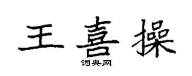 袁强王喜操楷书个性签名怎么写