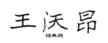 袁强王沃昂楷书个性签名怎么写