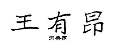 袁强王有昂楷书个性签名怎么写