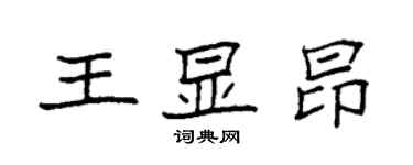 袁强王显昂楷书个性签名怎么写