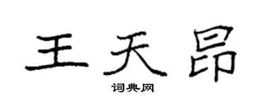 袁强王天昂楷书个性签名怎么写