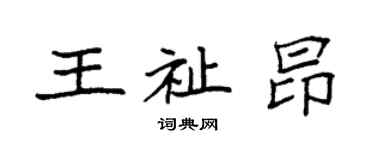 袁强王祉昂楷书个性签名怎么写