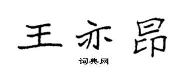 袁强王亦昂楷书个性签名怎么写