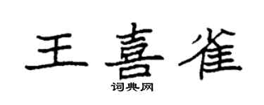 袁强王喜雀楷书个性签名怎么写