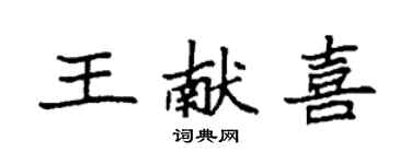 袁强王献喜楷书个性签名怎么写