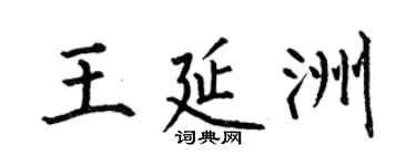 何伯昌王延洲楷书个性签名怎么写