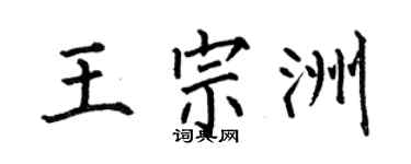 何伯昌王宗洲楷书个性签名怎么写