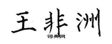 何伯昌王非洲楷书个性签名怎么写