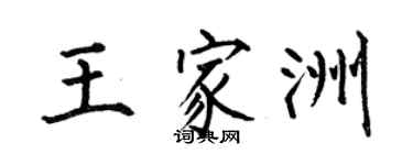 何伯昌王家洲楷书个性签名怎么写