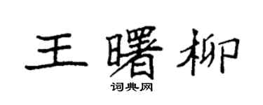 袁强王曙柳楷书个性签名怎么写