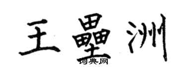 何伯昌王垒洲楷书个性签名怎么写