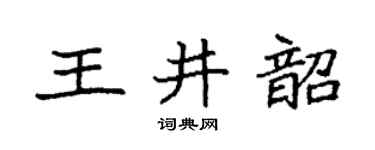 袁强王井韶楷书个性签名怎么写