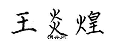 何伯昌王炎煌楷书个性签名怎么写