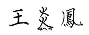 何伯昌王炎凤楷书个性签名怎么写