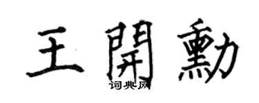 何伯昌王开勋楷书个性签名怎么写