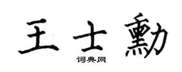 何伯昌王士勋楷书个性签名怎么写