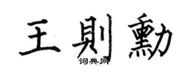 何伯昌王则勋楷书个性签名怎么写