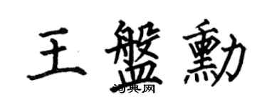 何伯昌王盘勋楷书个性签名怎么写