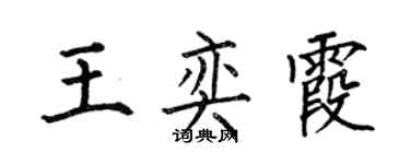 何伯昌王奕霞楷书个性签名怎么写