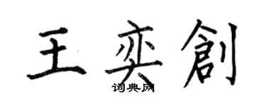 何伯昌王奕创楷书个性签名怎么写
