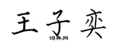 何伯昌王子奕楷书个性签名怎么写
