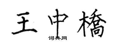 何伯昌王中桥楷书个性签名怎么写