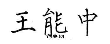 何伯昌王能中楷书个性签名怎么写