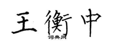 何伯昌王衡中楷书个性签名怎么写