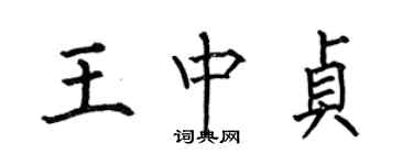 何伯昌王中贞楷书个性签名怎么写