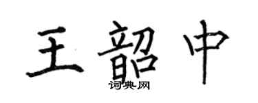 何伯昌王韶中楷书个性签名怎么写