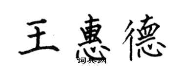 何伯昌王惠德楷书个性签名怎么写