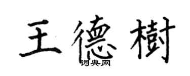 何伯昌王德树楷书个性签名怎么写