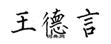 何伯昌王德言楷书个性签名怎么写