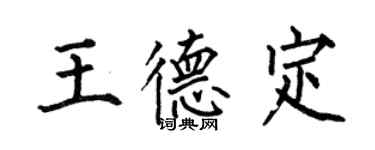 何伯昌王德定楷书个性签名怎么写