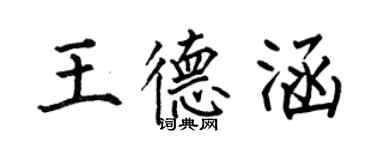 何伯昌王德涵楷书个性签名怎么写