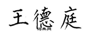何伯昌王德庭楷书个性签名怎么写