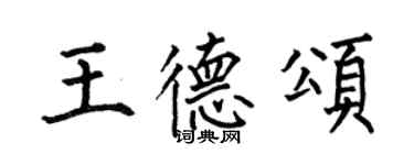 何伯昌王德颂楷书个性签名怎么写