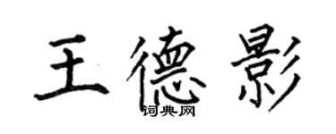 何伯昌王德影楷书个性签名怎么写
