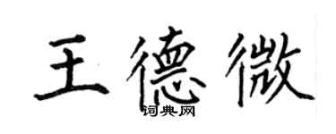 何伯昌王德微楷书个性签名怎么写