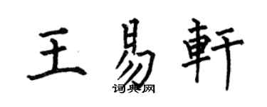 何伯昌王易轩楷书个性签名怎么写