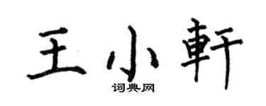 何伯昌王小轩楷书个性签名怎么写