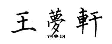 何伯昌王梦轩楷书个性签名怎么写