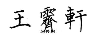何伯昌王霁轩楷书个性签名怎么写