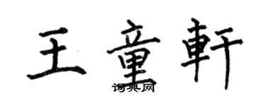 何伯昌王童轩楷书个性签名怎么写