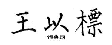 何伯昌王以标楷书个性签名怎么写