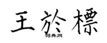 何伯昌王于标楷书个性签名怎么写