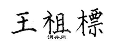 何伯昌王祖标楷书个性签名怎么写