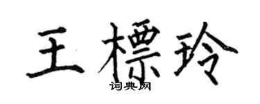 何伯昌王标玲楷书个性签名怎么写
