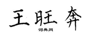 何伯昌王旺奔楷书个性签名怎么写