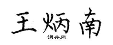何伯昌王炳南楷书个性签名怎么写